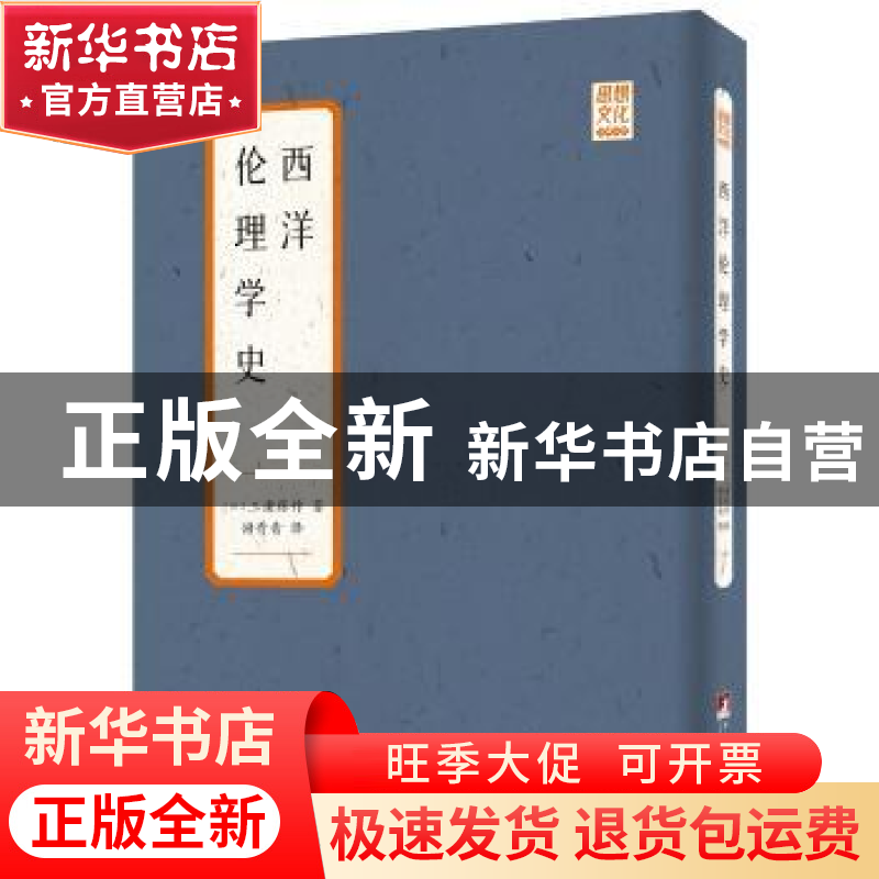 正版 西洋伦理学史/思想文化经典丛书 (日)三浦藤作著 中央编译出高清大图