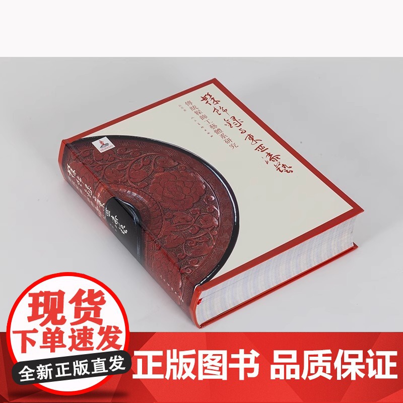 中国髹饰艺术史 长北 著 髹饰录与东亚漆艺:传统髹饰工艺体系研究 中国古代漆器著作髹饰录研究材料 正版书籍 人民美术出版高清大图