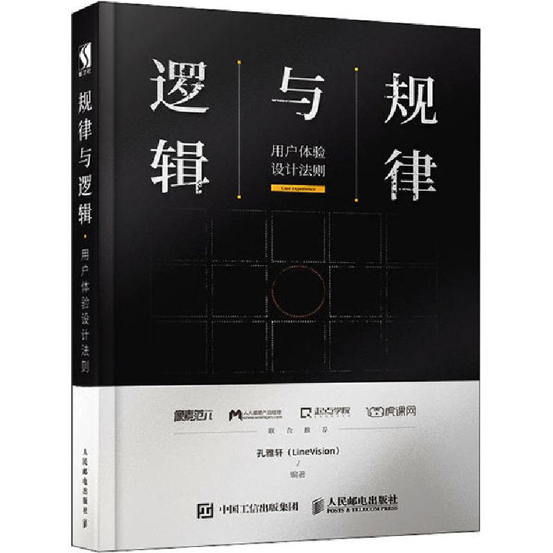 正版新书】规律与逻辑 用户体验设计法则孔雅轩9787115522344