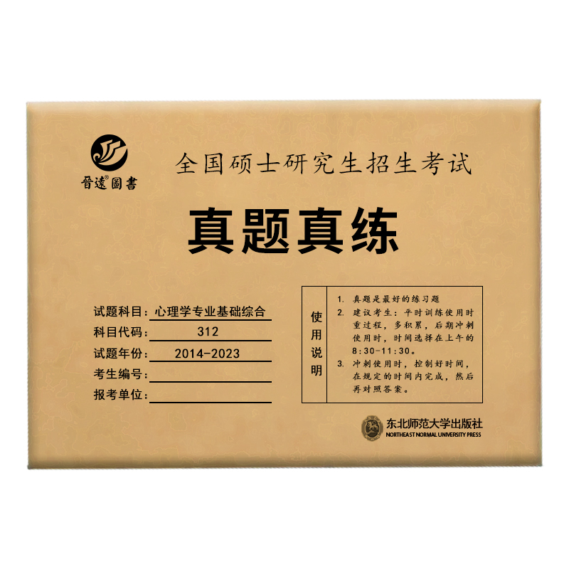[醉染正版] 晋远2024考研心理学真题 心理学专业基础综合312真题真练 2014-2023真题活页试卷 312心高清大图