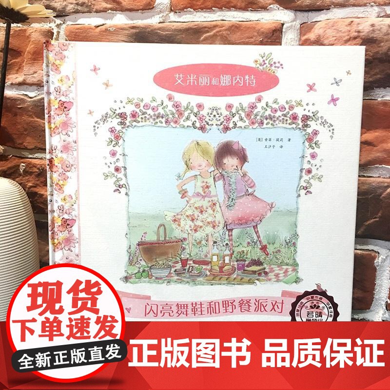 若晴童萌绘艾米莉和娜内特1:闪亮舞鞋和野餐派对高清大图