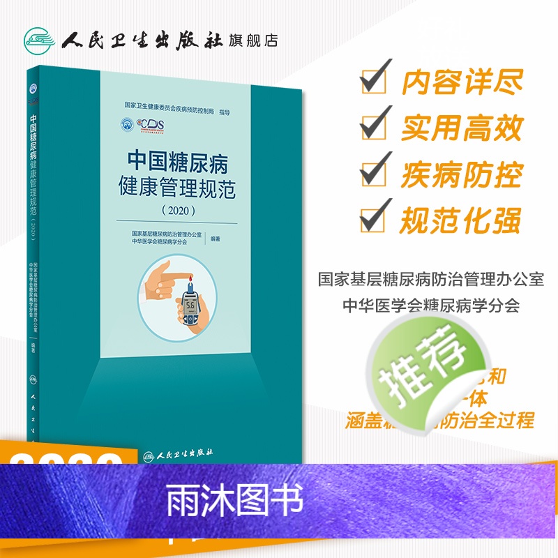 [正版]中国糖尿病健康管理规范(2020)内分泌学糖尿病指南内科学糖尿病并发症人民卫生出版社内科住院医师肾内科内分泌科高清大图