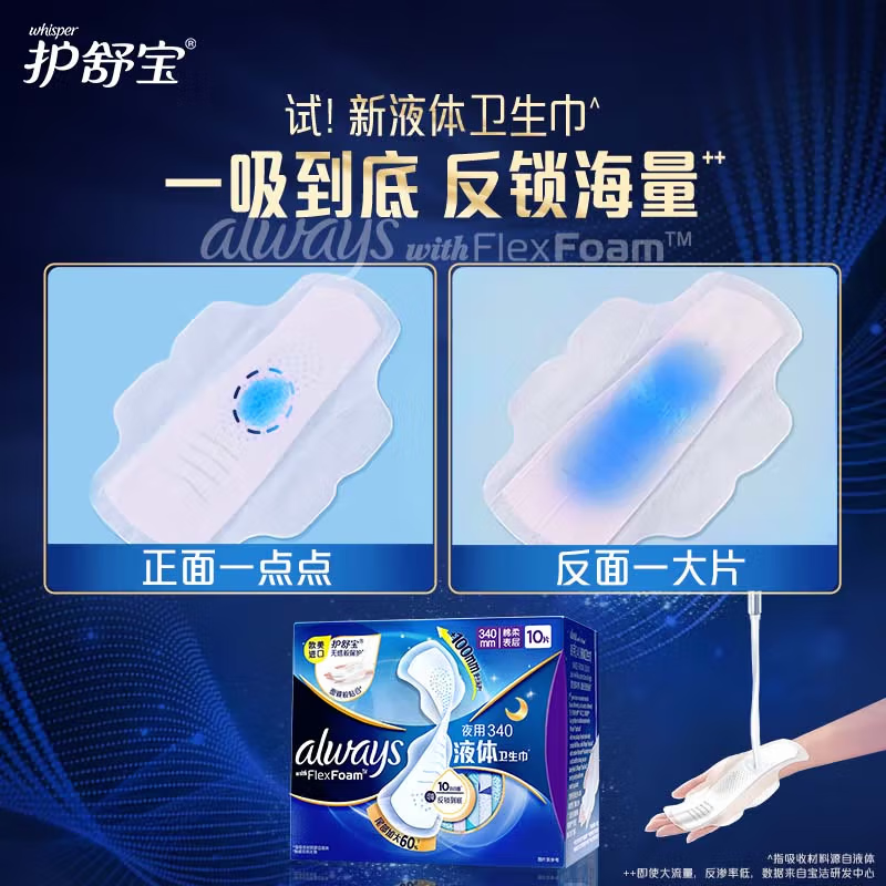 护舒宝 液体卫生巾 夜用超长版340mm*10片 日用姨妈巾高清大图