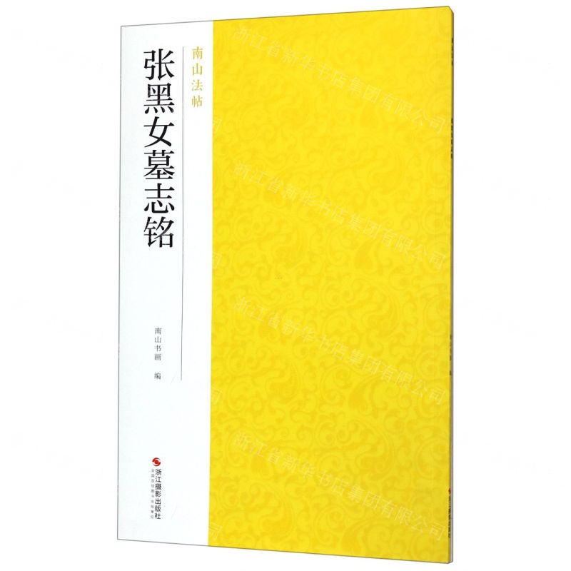 【N】张黑女墓志铭/南山法帖-9787551421485