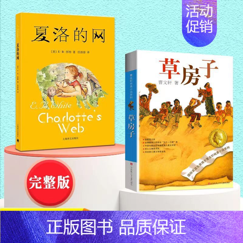 夏洛的网+草房子 [正版]夏洛的网 E.B怀特童话精灵鼠小弟吹小号的天鹅窗边的小豆豆草房子皮皮鲁传 我有友情要出租少儿读