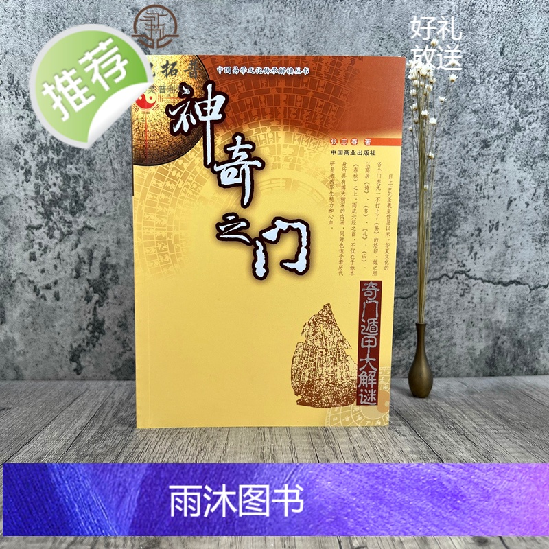 正版 神奇之门——奇门遁甲大解谜 张志春著高清大图