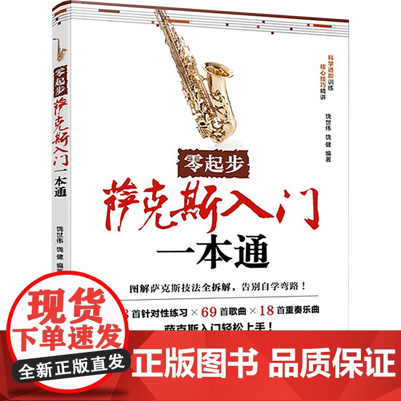 零起步萨克斯入门一本通 饶世伟,饶健 编 西洋音乐 艺术 化学工业出版社高清大图