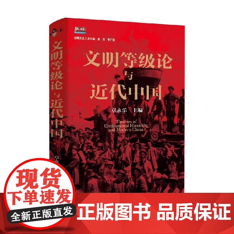 文明等级论与近代中国 章永乐等 编著 历史高清大图