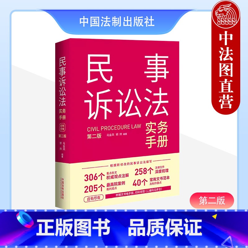 【正版】中法图 民事诉讼法实务手册 第二版第2版 民事诉讼法律条文观点注解院案例裁判观点文书范本制作司法实务 中国法制