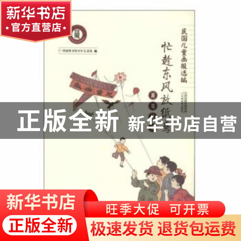 正版 忙趁东风放纸鸢 李晶,曲姗姗 中国少年儿童出版社 978751484高清大图