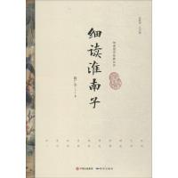 细读淮南子 陈广忠 著 社科 文轩网