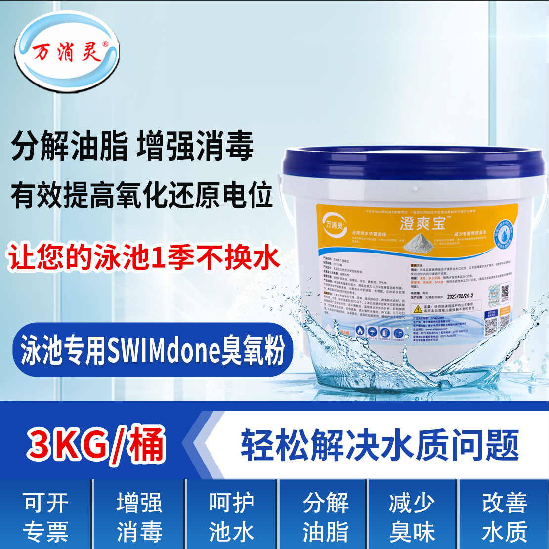 万消灵臭氧粉高效分解油脂去除氯臭味对池水有效保护水处理药剂3kg/桶