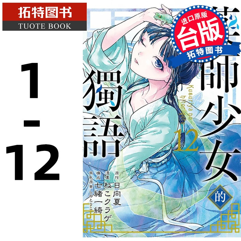 [正版] 漫画书 药师少女的独语 1-12 日向夏 药屋少女的呢喃 台版漫画书 东立 拓特原版