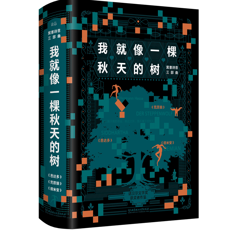 [正版] 我就像一棵秋天的树:黑塞诗意三部曲(3册套装)(德)赫尔曼·黑塞 德米安 荒原狼 悉达多北京理工大学出版社