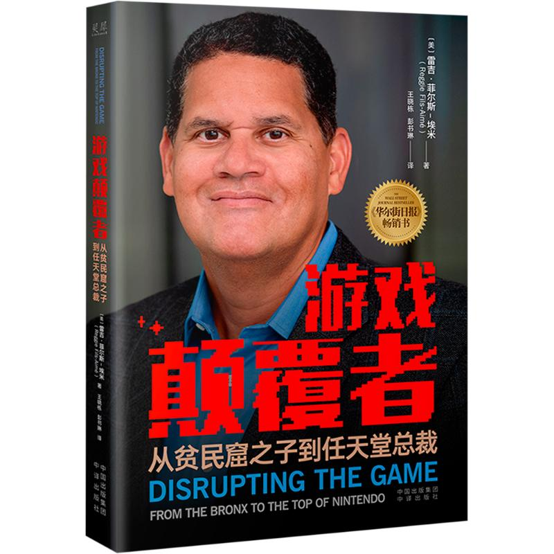 【M】游戏颠覆者 从贫民窟之子到任天堂总裁-9787500174882