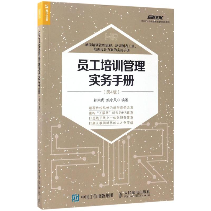 【M】员工培训管理实务手册-9787115455314