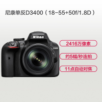 尼康(Nikon) D3400(18-55+50F1.8D )双镜头单反套机 约2416万像素 约5幅/秒连拍速度