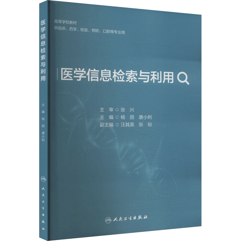 [M]医学信息检索与利用-9787117360272图片