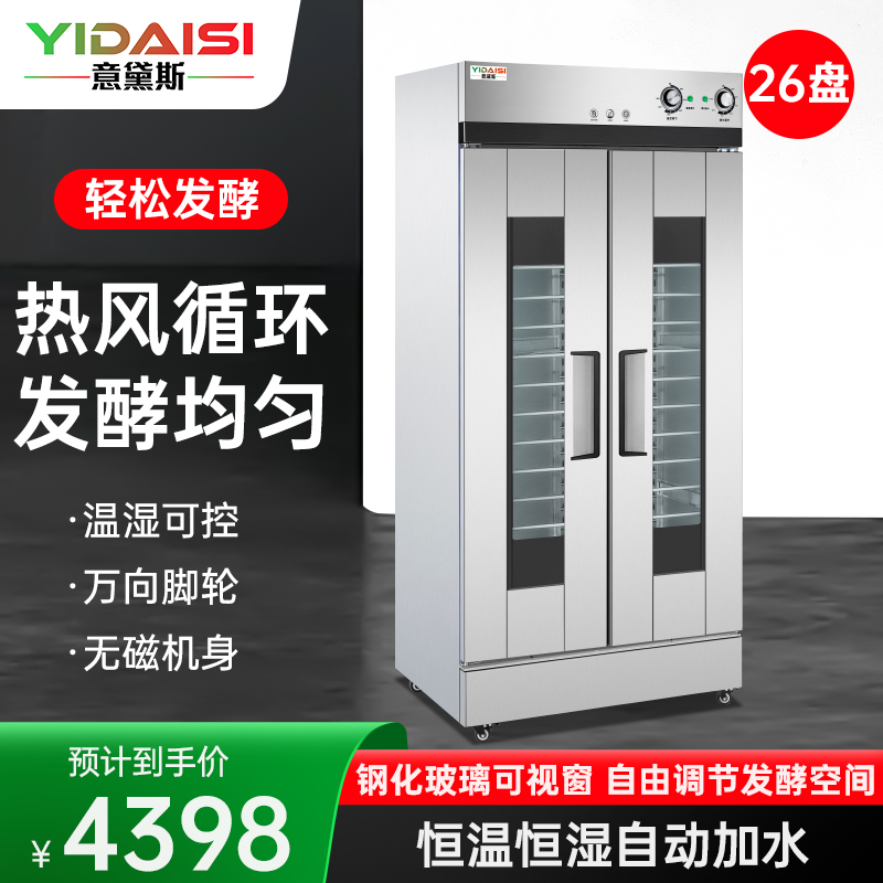意黛斯 发酵箱商用醒发箱 烘培面包馒头面团发酵机恒温恒湿自动加水大容量烘焙箱不锈钢YDS-XF-26A丨不含烤盘