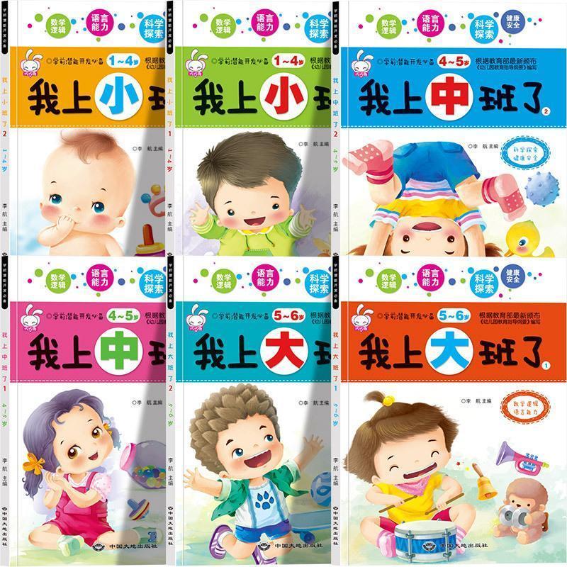 [全1册]我上小班了1 我上小班了幼儿园教材中班大班3-4-5-6岁宝宝学前早教启蒙认知书