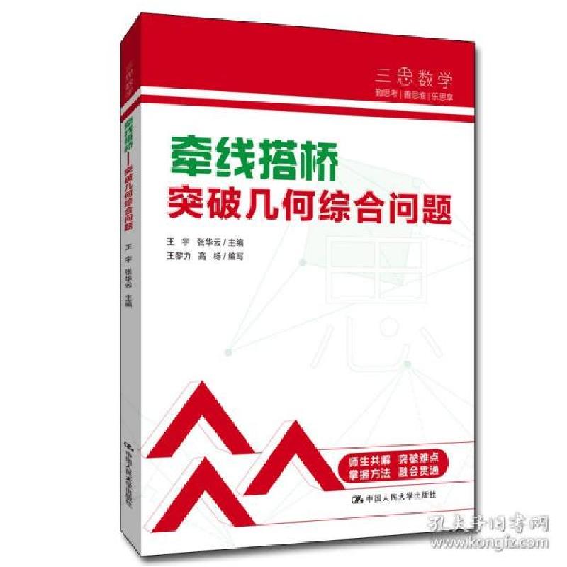 正版新书]牵线搭桥 突破几何综合问题作者9787300301402高清大图