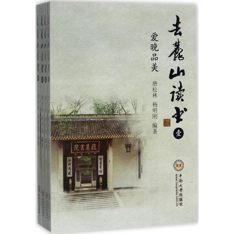 去麓山读书图片
