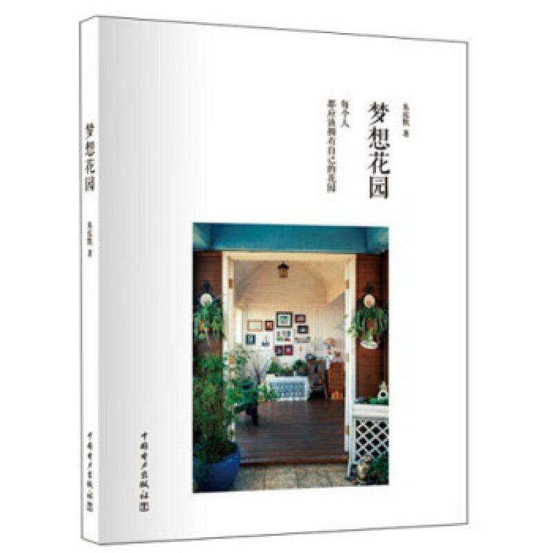 梦想花园 9787512346291