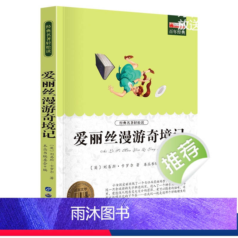 【六年级选读】爱丽丝漫游奇境 【正版】鲁滨逊漂流记原著完整版六年级下册必读的课外阅读书藉单本青少年版天地出版社人教版鲁滨