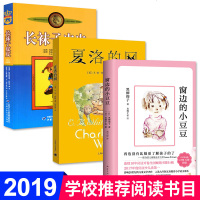 长袜子皮皮+窗边的小豆豆（新版）+夏洛的网3册 正版 学校推荐书目 课外书二三四五六年级非注音版儿童读物文学