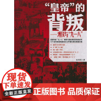 “皇帝”的背叛——溥仪与“九一八皇