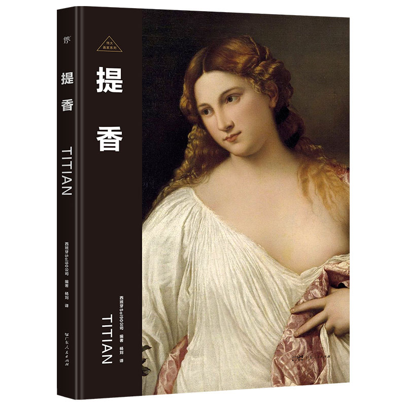 正版新书】伟大画家:提香(威尼斯画派代表人物。纸上画廊+人物