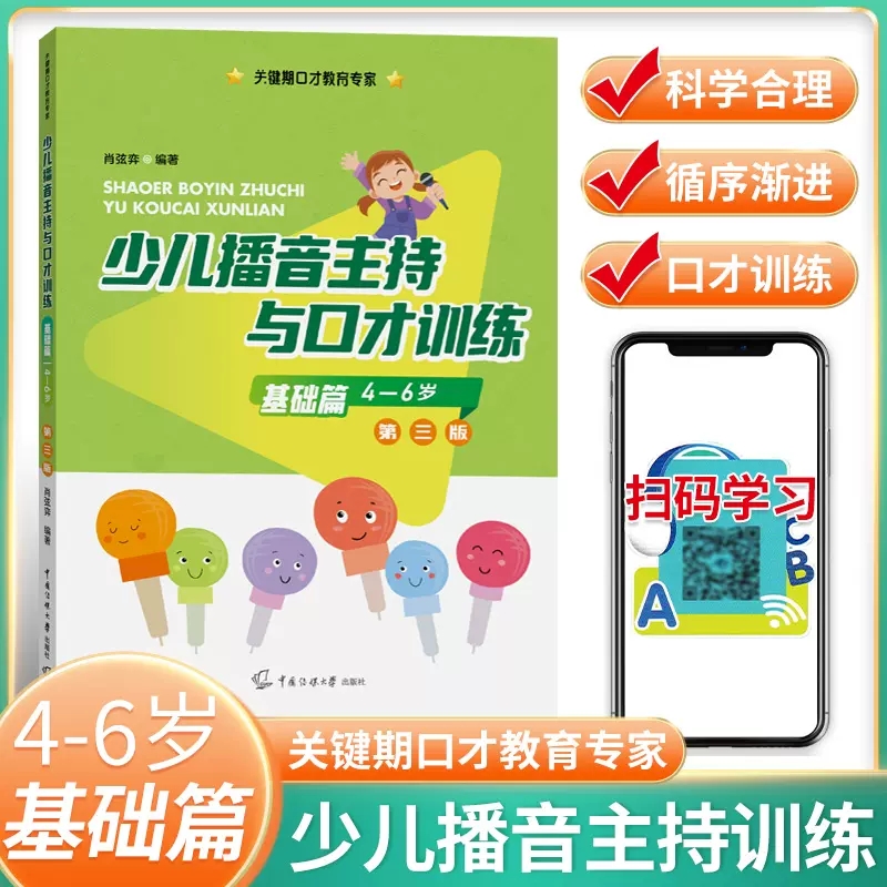 [醉染正版]新版第三版 少儿播音主持与口才训练 基础篇适用4-6岁 注音版儿童口语口才语言演讲表达训练书籍 普通话训练高清大图