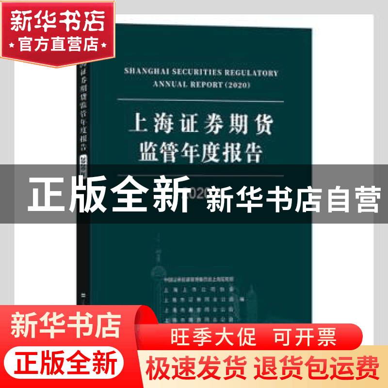 正版 上海证券期货监管年度报告(2020年)图片