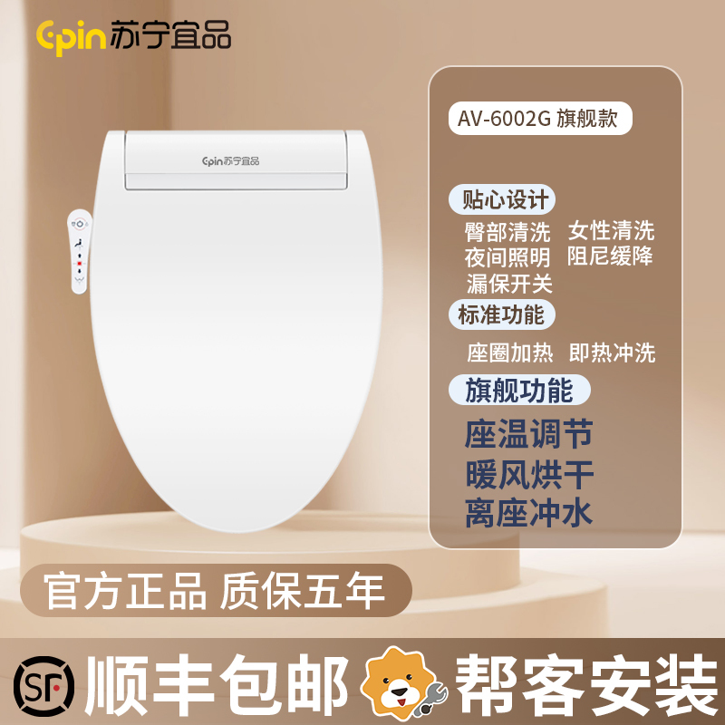 苏宁宜品智能马桶盖家用全自动坐便盖板即热式恒温冲洗热风烘干离座冲水加热马桶圈冲洗屁股器电动座圈