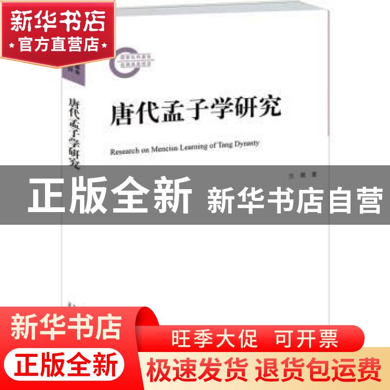 正版 唐代孟子学研究 兰翠著 北京大学出版社 9787301252345 书籍高清大图