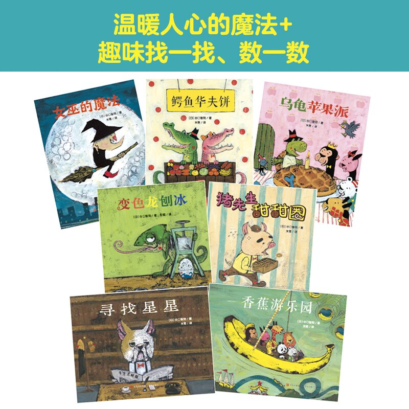 醉染图书谷口智则温暖的魔法图画书(全七册)2200109000193高清大图