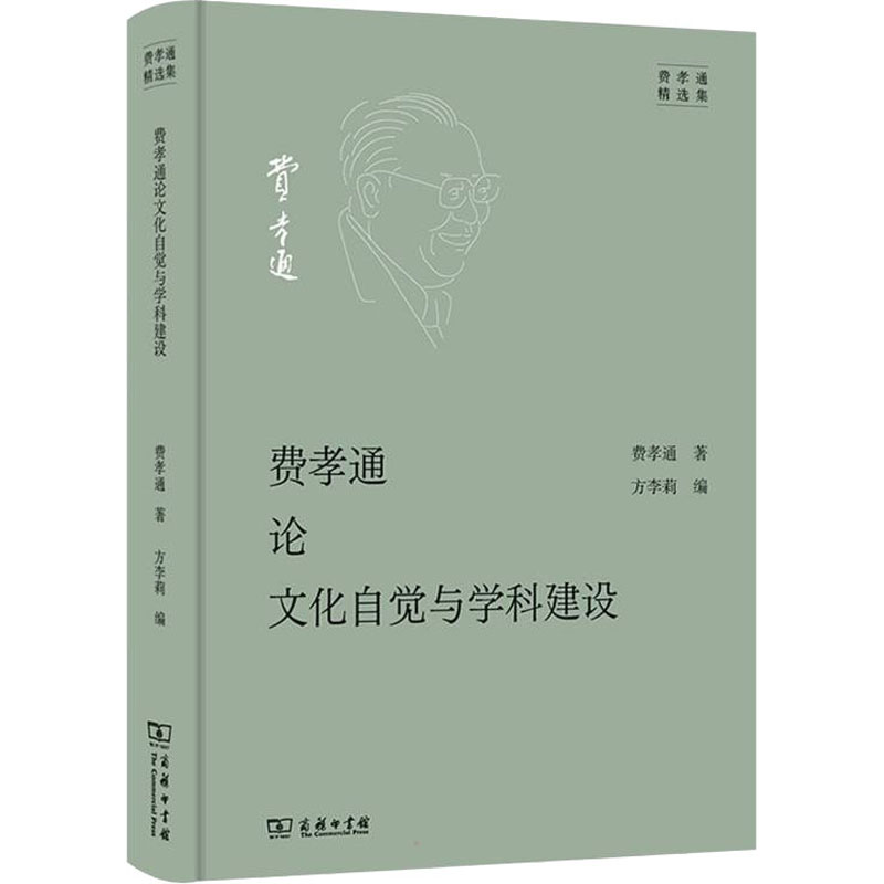 【M】费孝通论文化自觉与学科建设-9787100201490