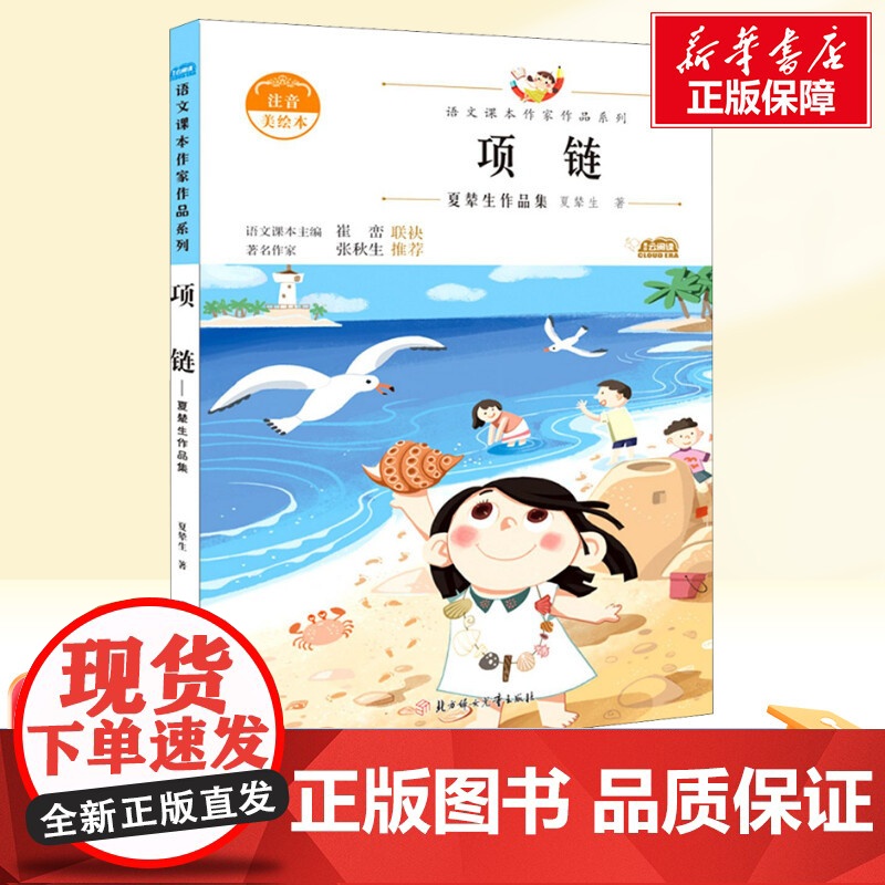 项链 夏辇生作品集 注音美绘本 人教版教材同步阅读语文课本作家作品系列正版经典书目寒暑假儿童文学作品读物小学生故事书高清大图