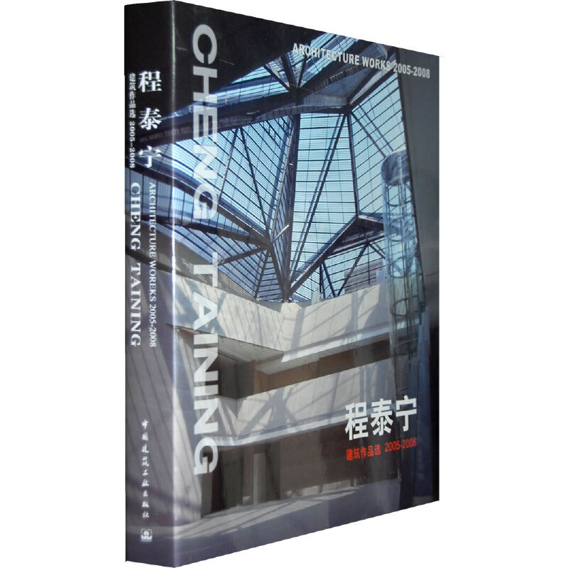 正版新书]程泰宁建筑作品选2005-2008程泰宁9787112111282高清大图