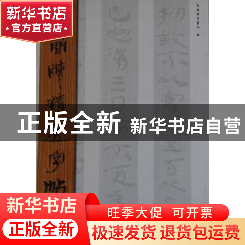 正版 古简牍精选字帖:一:东汉简 吴震启主编 山东美术出版社 9787