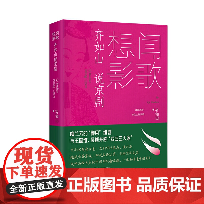 闻歌想影:齐如山说京剧(精装)