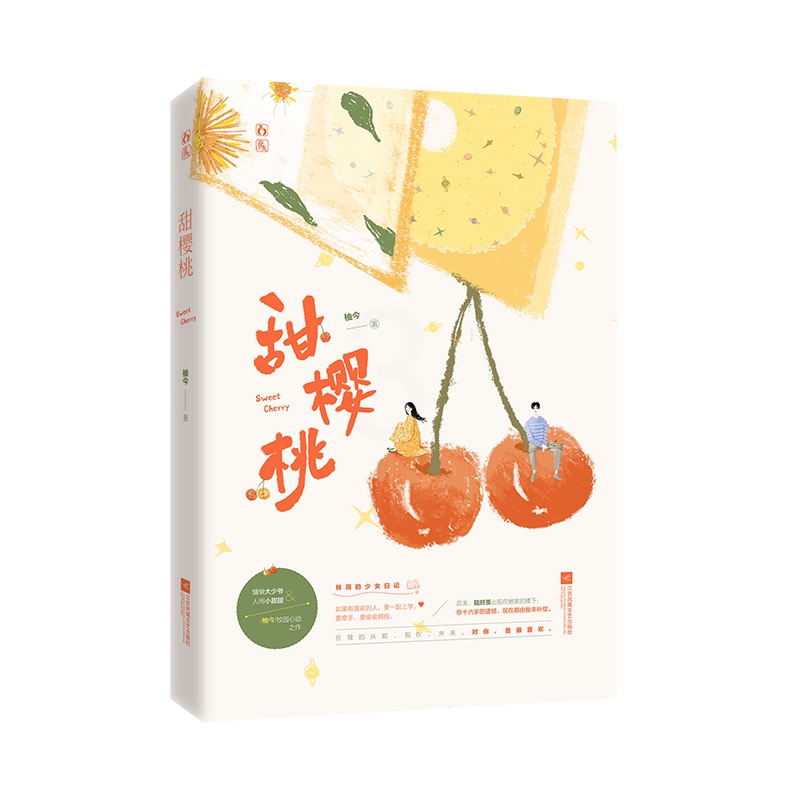 [正版]随书附赠海报+四格漫画+贴纸甜樱桃 高人气作者柚今大学校园题材的青春文学作品 校园到婚纱相遇相知清新的爱情故事集高清大图