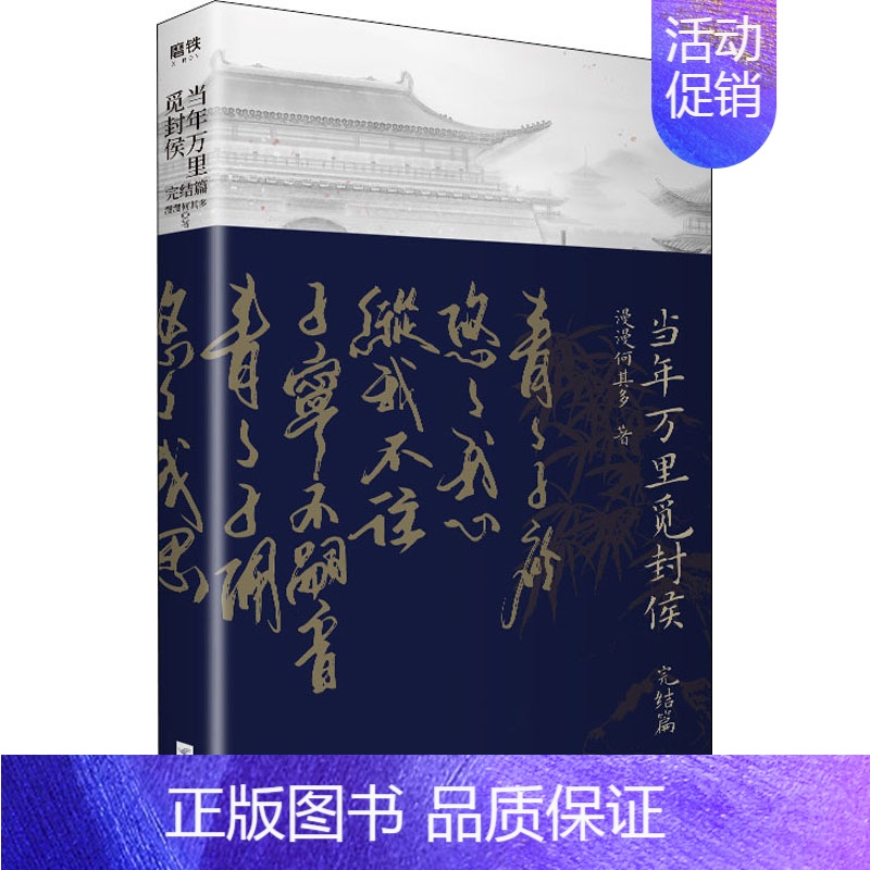 [正版]当年万里觅封侯 完结篇 漫漫何其多 历史、军事小说 文学 江苏凤凰文艺出版社高清大图