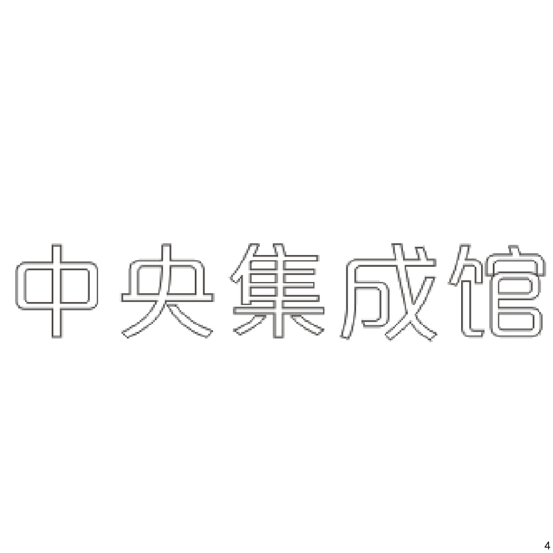 中央集成馆精品发光字欧邦标识高清大图