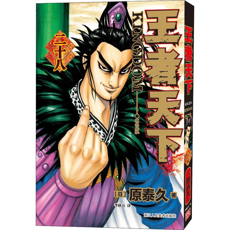 【M】王者天下 28 破关危机 (日)原泰久 著 李秋万 译 -9787534091322