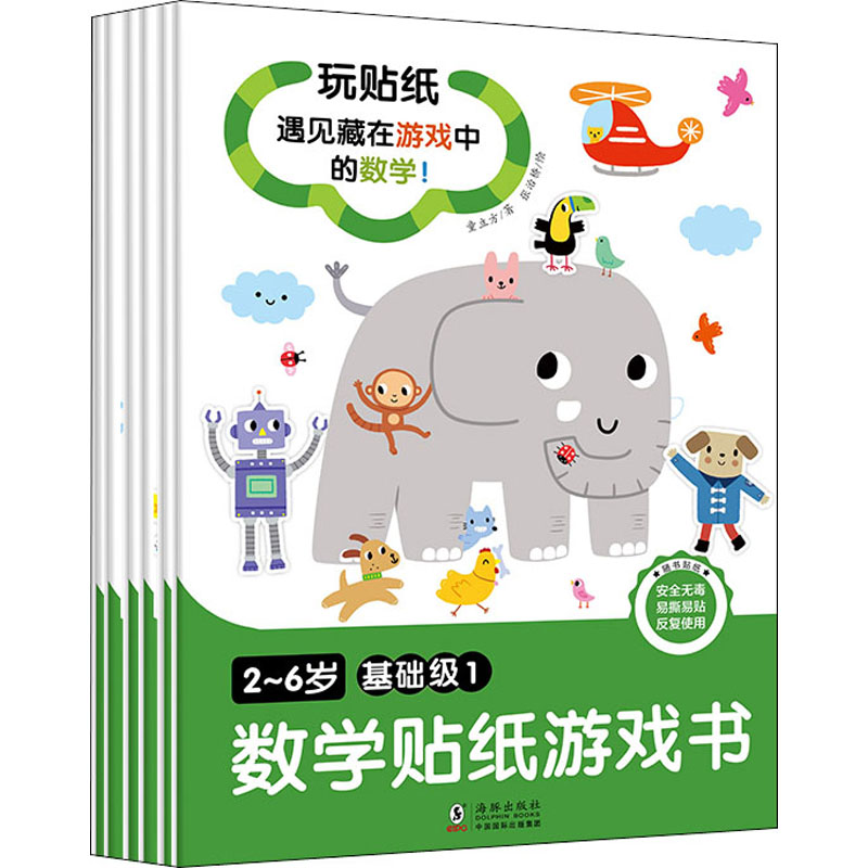 醉染图书2~6岁数学贴纸游戏书 基础级(1-6)9787511049889高清大图