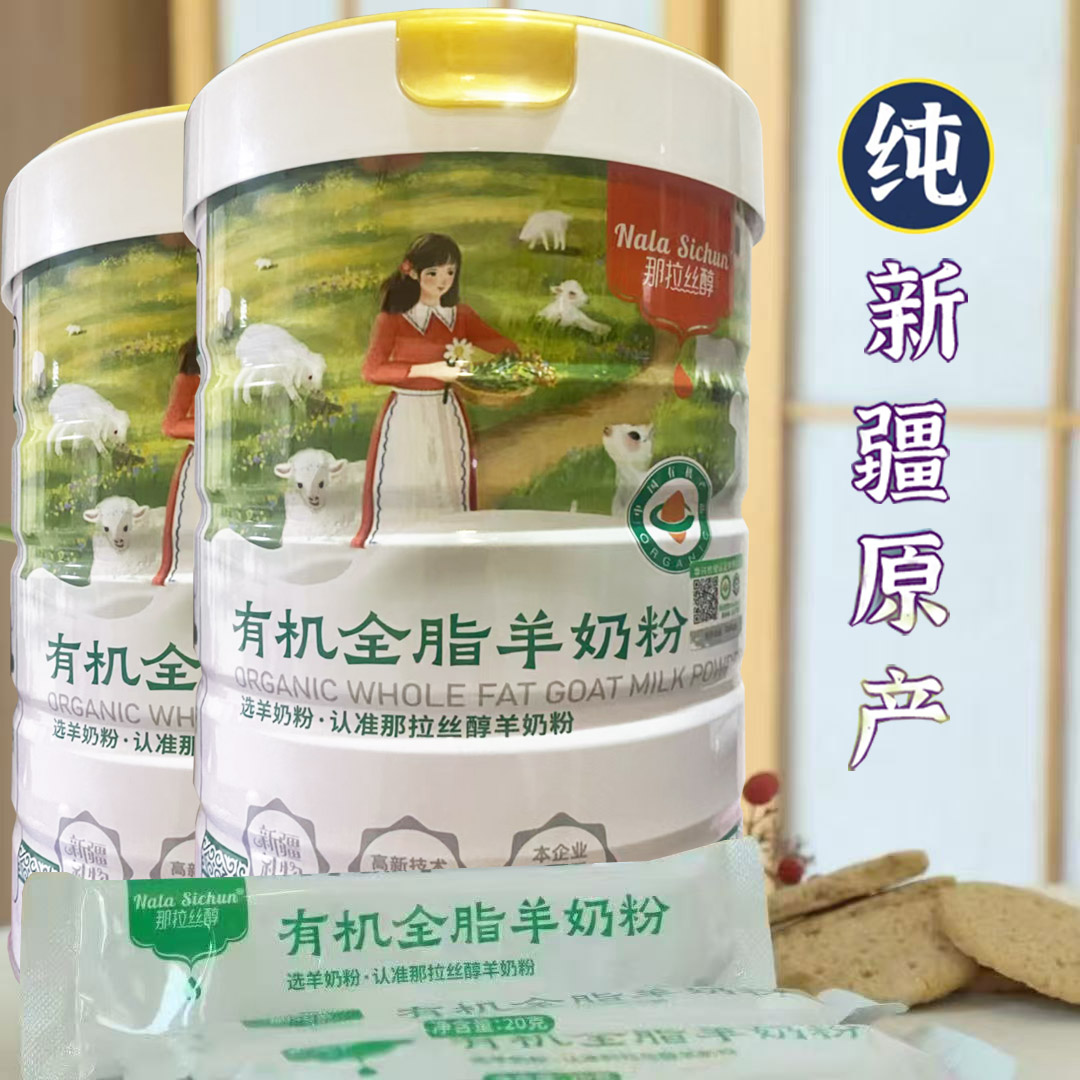 那拉丝醇新疆伊犁有机全脂羊乳粉纯羊奶粉2罐独立包装孕妇婴儿婴幼儿成人青少年学生儿童宝宝小孩子中老年人高钙营养山羊奶粉高清大图