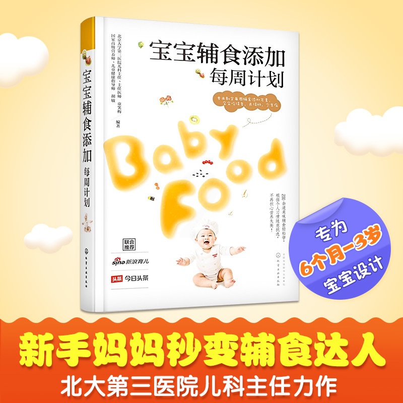 [醉染正版]正版 宝宝辅食添加每周计划 婴幼儿饮食 书籍 食谱营养宝贝健康搭配指南书 婴儿食谱辅食菜谱 宝宝食品添加高清大图