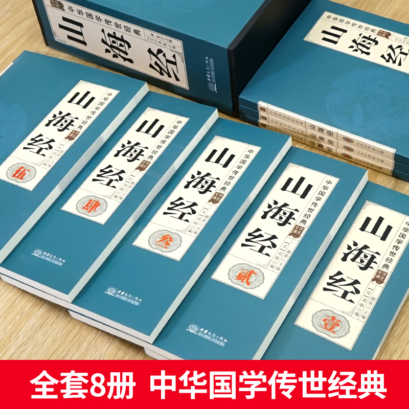 [正版]山海经全集无删减 全译全注全解插画校注青少年学生版图文白话文原版图解异兽录 国学经典书籍观山海画集典藏版全套高清大图