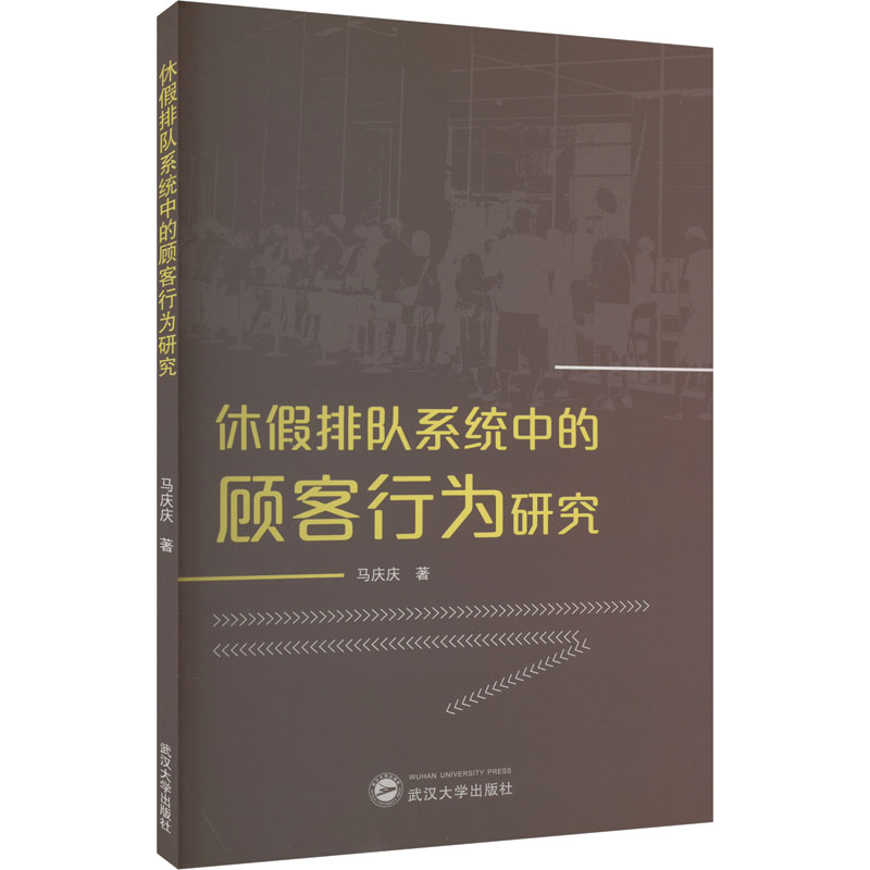 [M]休假排队系统中的顾客行为研究-9787307240278高清大图